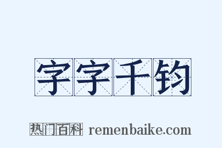 字字千钧是什么意思的图片